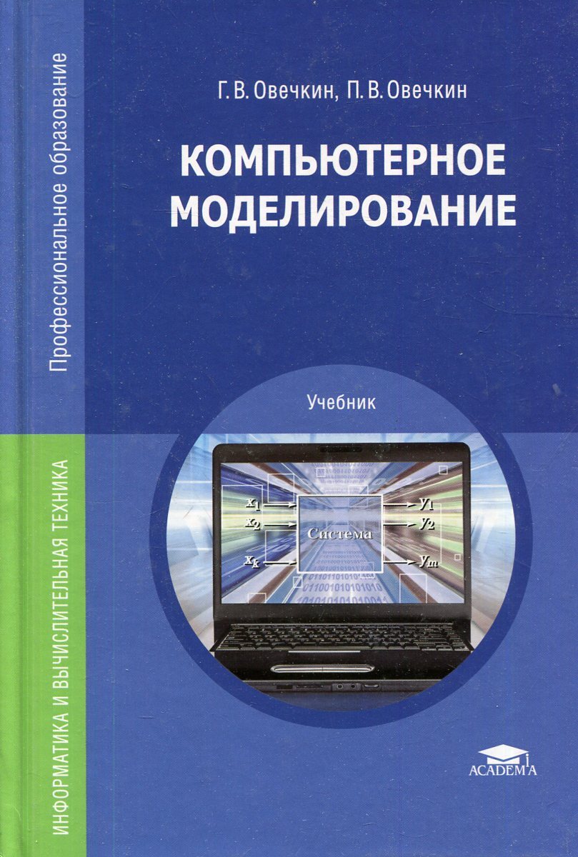 Моделирование учебник. Компьютерное моделирование книга. Книги по компьютерному моделированию. Учебники по моделированию. Компьютерное моделирование учебник для СПО.