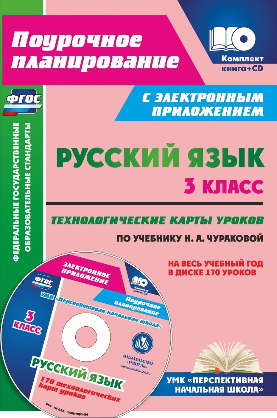 Русский язык. 3 класс. Технологические карты уроков по учебнику Н. А.  Чураковой на весь учебный год в электронном приложении: УМК 