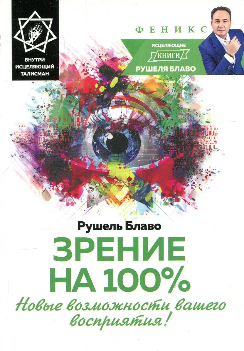 Рушель блаво исцеляющая. Рушель Блаво. Рушель Блаво книги. Книга для зрения. Исцеление восприятия книга.