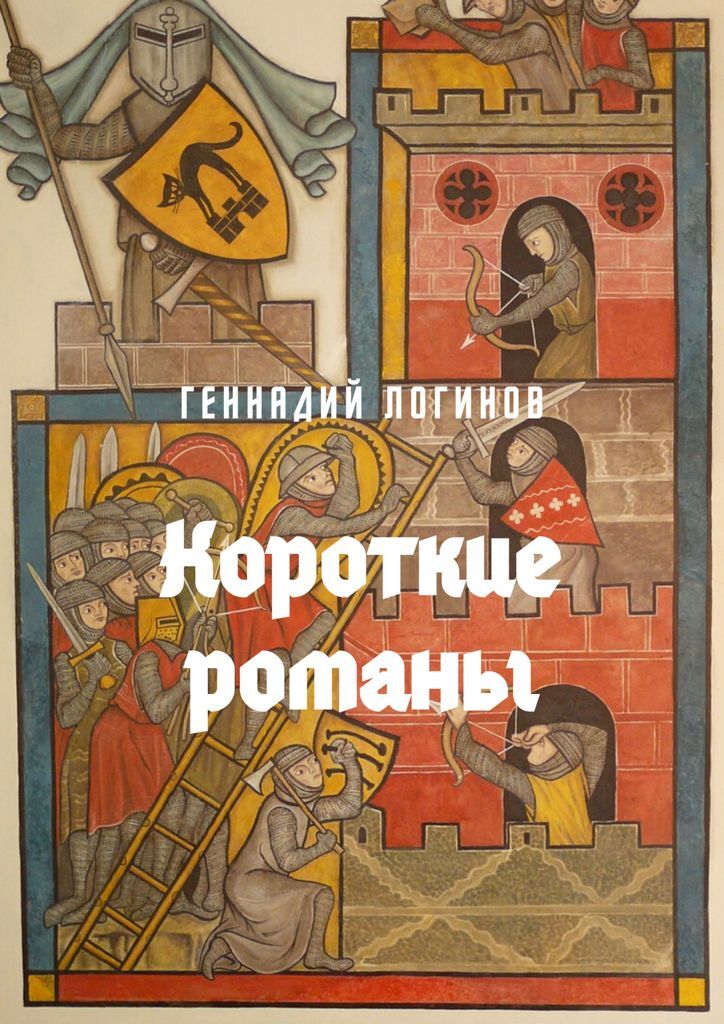 Книга "Короткие романы" – купить книгу ISBN 978-5-4493-7904-7 с быстрой ...