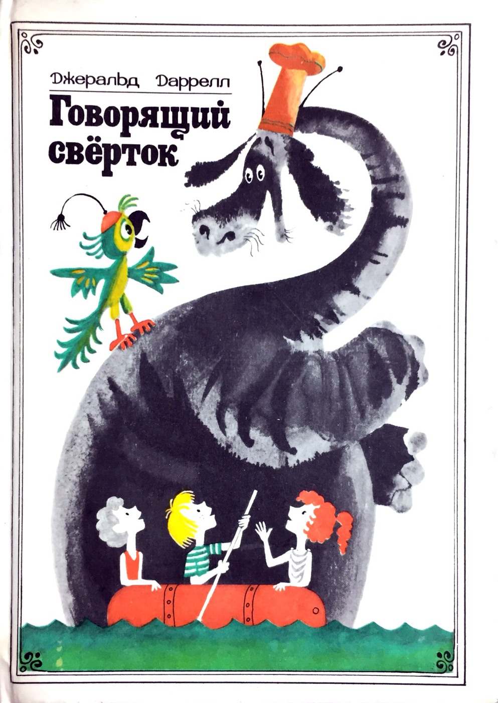 Рассказ говорящий. Говорящий свёрток Джеральд Даррелл 1981. Джеральд Даррелл говорящий сверток 1990. Говорящий свёрток Автор Джеральд Даррелл. Говорящий сверток карта Мифландии.