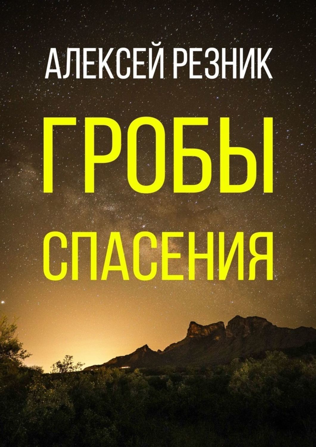 Резник книги. Книги Алексея Резника гробы спасения. Спешите к спасению.