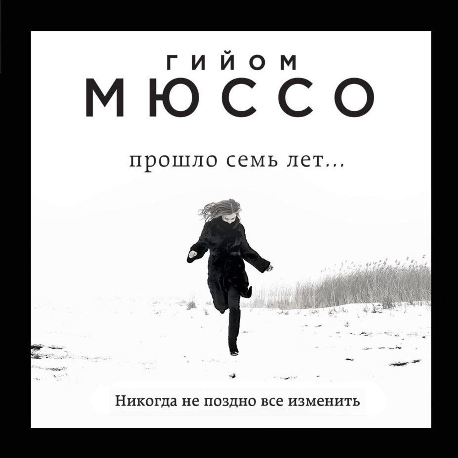 Прошло 7 лет. Гийом Мюссо. Прошло семь лет... Гийом Мюссо книга. Гийом Мюссо спустя 7 лет. Гийом Мюссо прошло 7 лет.