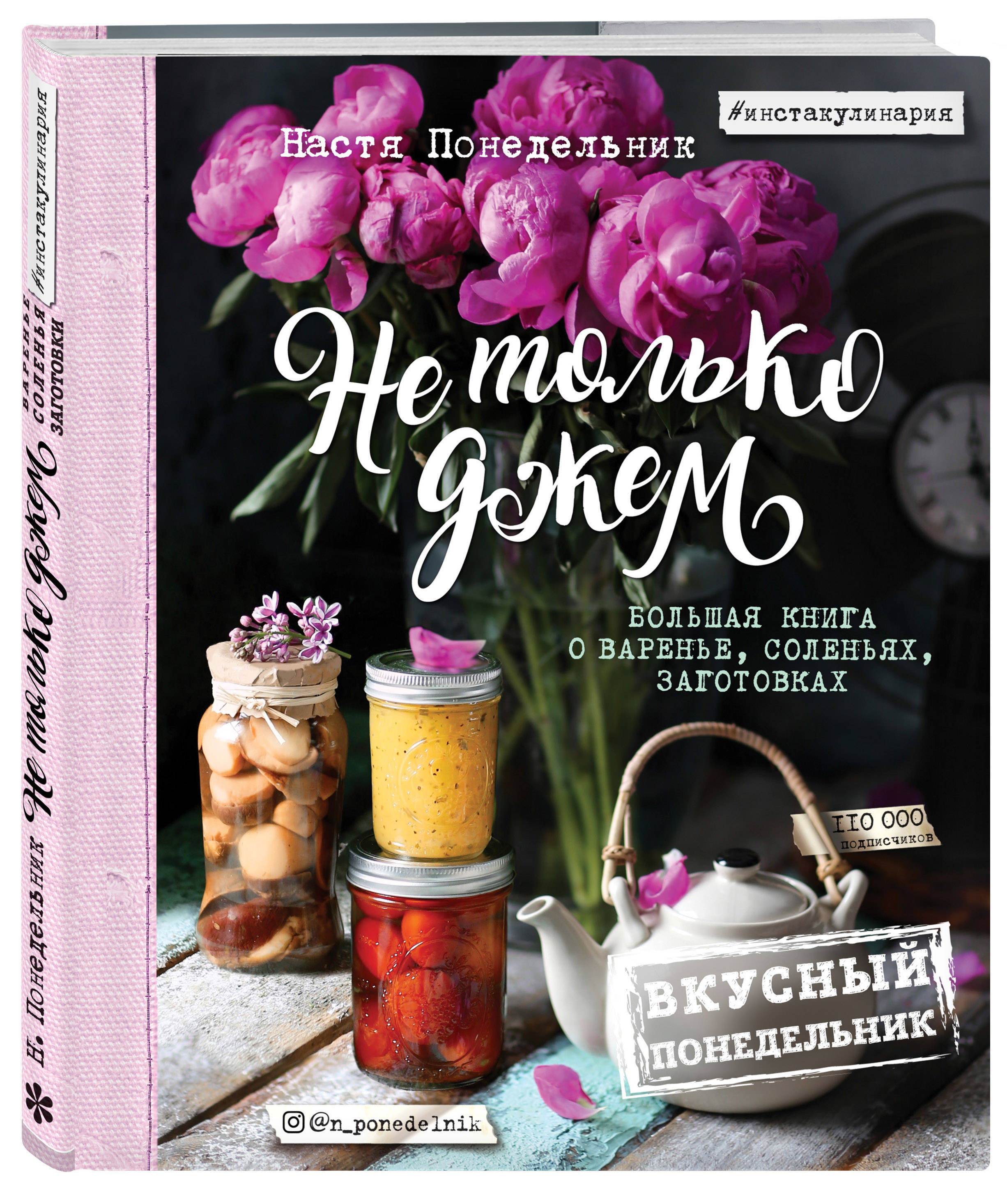 Не только джем. Большая книга о варенье, соленьях, заготовках | Понедельник  Настя - купить с доставкой по выгодным ценам в интернет-магазине OZON  (269147775)