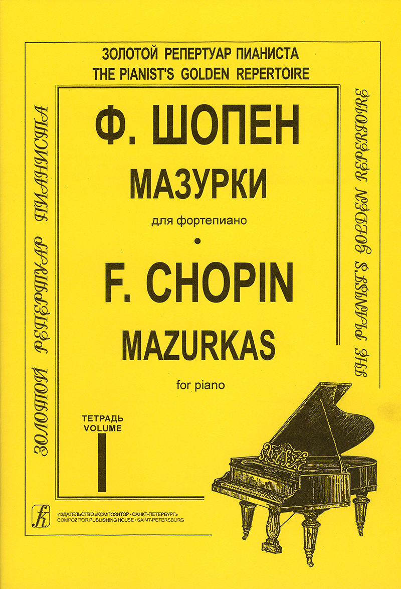 Шопен. Мазурки для фортепиано. Тетрадь 1 | Шопен Фредерик - купить с  доставкой по выгодным ценам в интернет-магазине OZON (810295110)