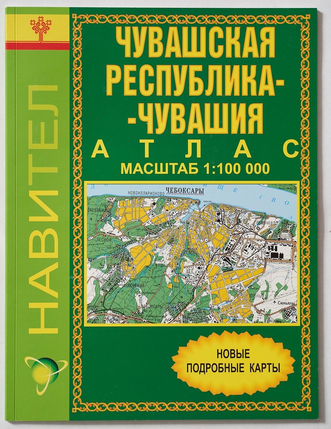 Чувашская 1. Атлас Республики Чувашия. Масштаб Чувашской Республики. Чувашия масштаб. Сельскохозяйственный атлас Чувашской Республики.