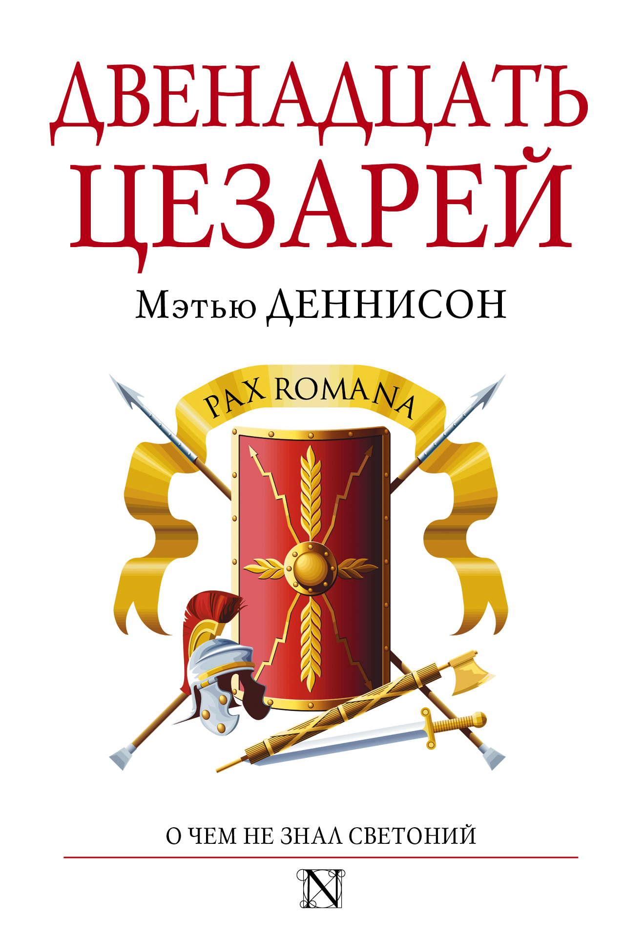 Светоний жизнь 12 цезарей. Читать 12 цезарей. Жизнь двенадцати цезарей книга. Книги жизнь 12 цезарей. Историк светоний транквилл жизнь двенадцати цезарей.