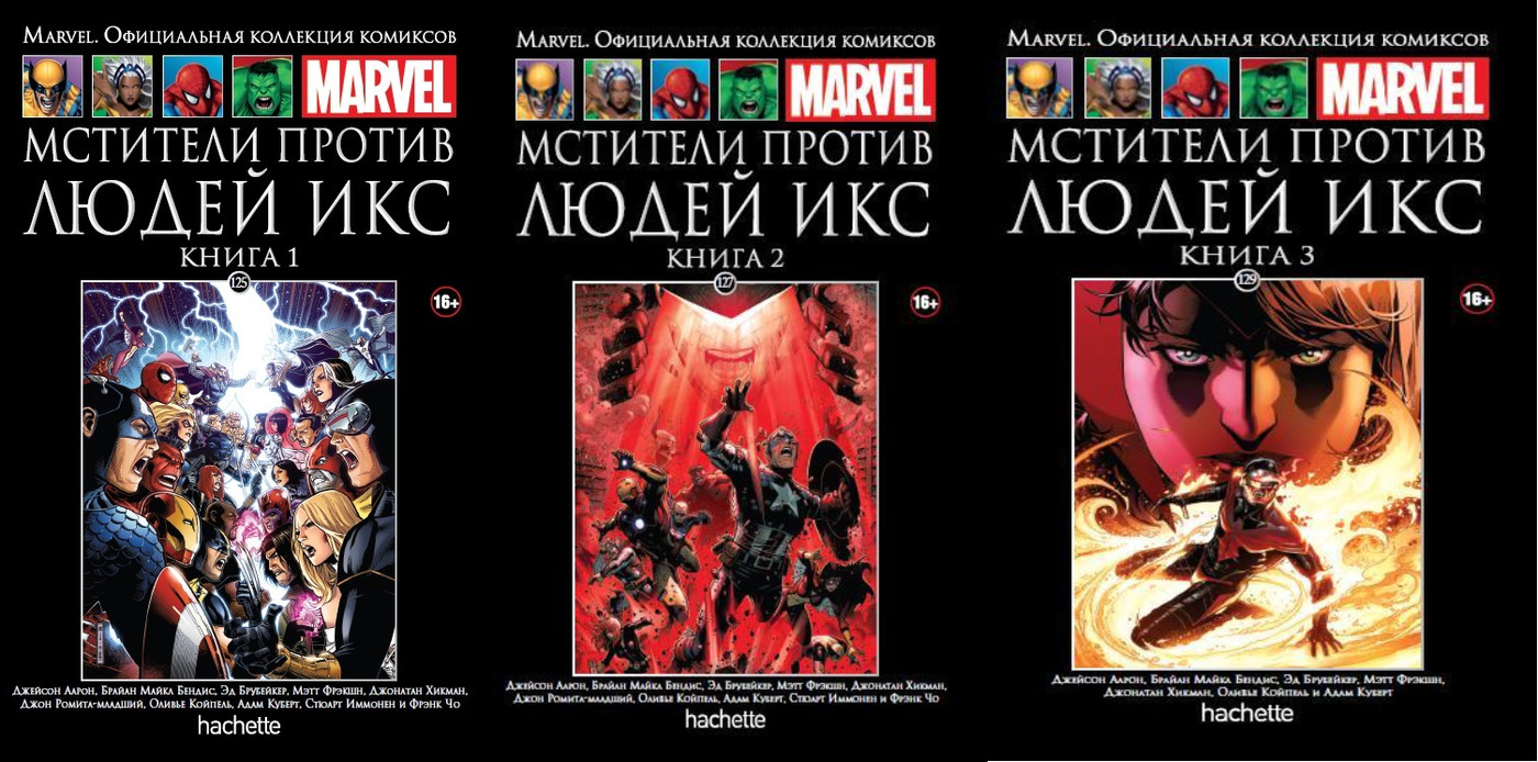 Официальная коллекция. Marvel. Официальная коллекция комиксов. Мстители против людей Икс книга. Марвел официальная коллекция комиксов 2 выпуск. Бендис, Брайан Майкл Мстители против людей Икс.