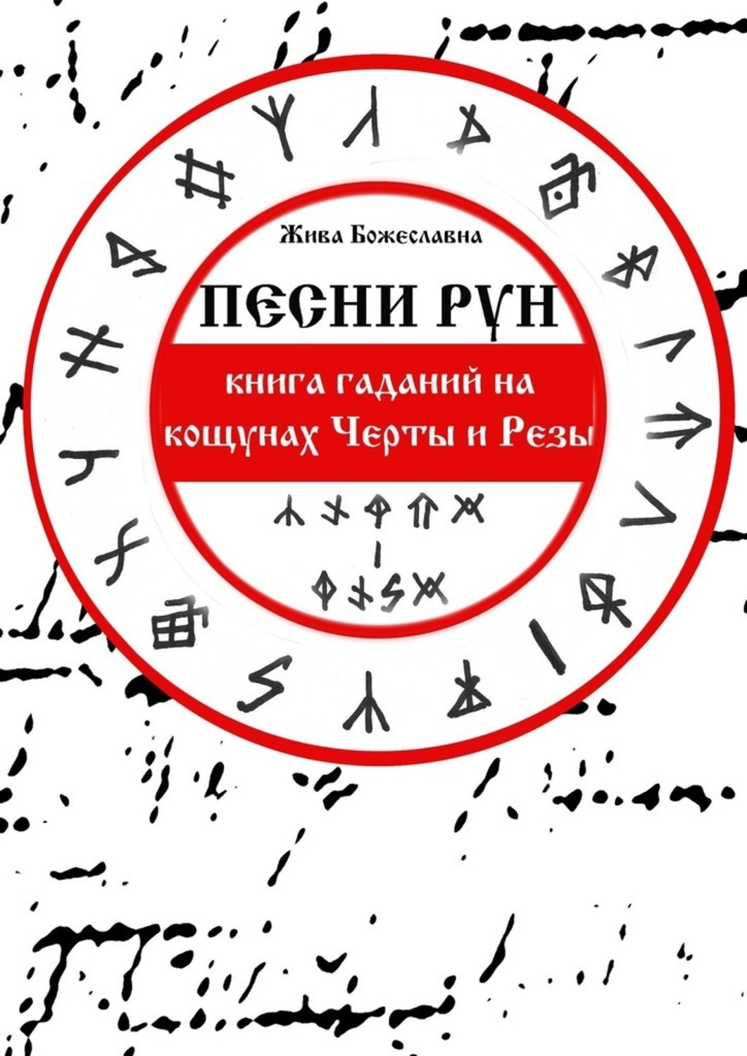 Славянские руны и их значение. Карело-финский эпос. Черты и резы. Калевала: карело-финский эпос. «калевала» - карело-финский мифологический эпос презентация.