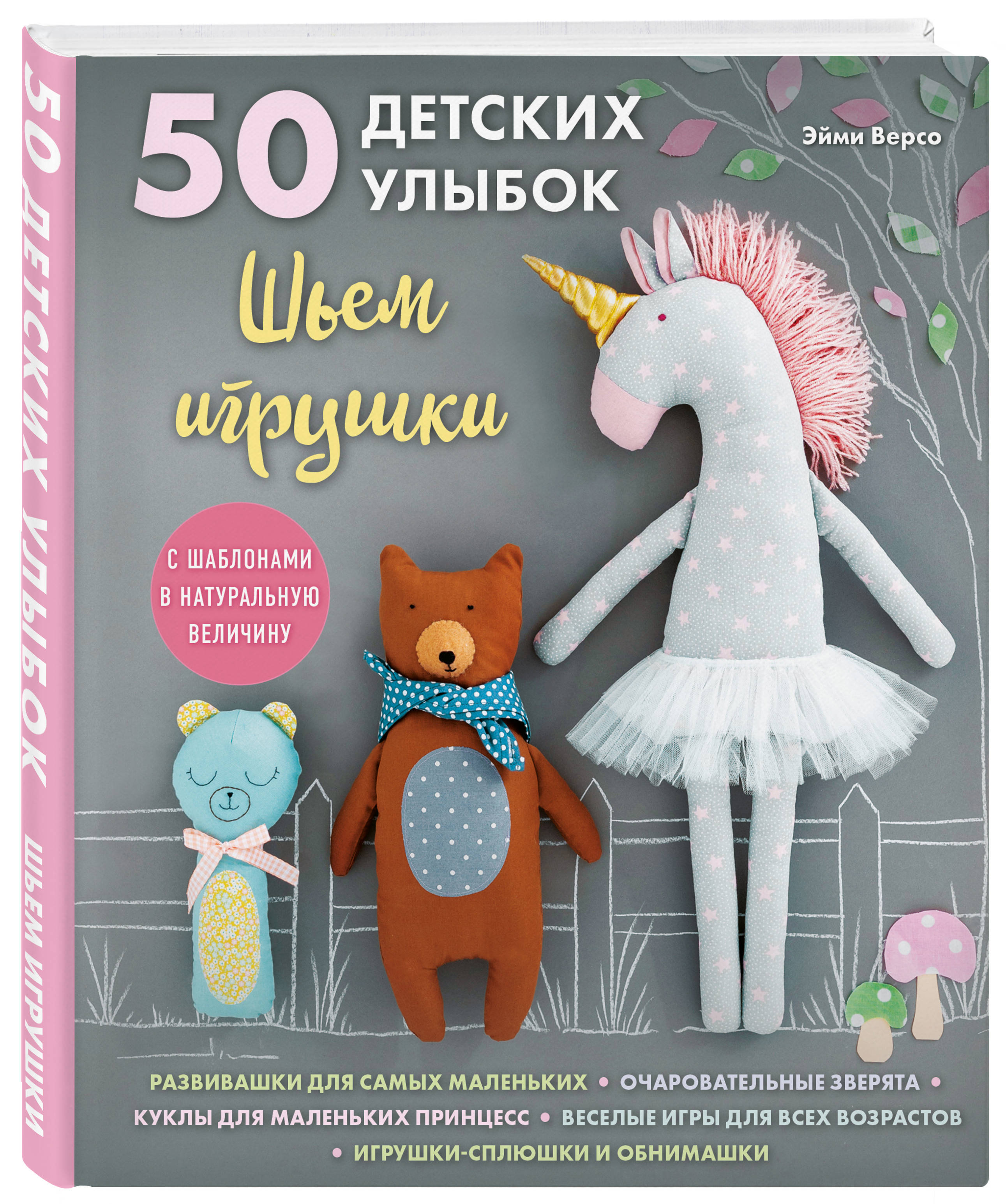 50 детских улыбок. Шьем игрушки. С шаблонами в натуральную величину | Версо  Амэ