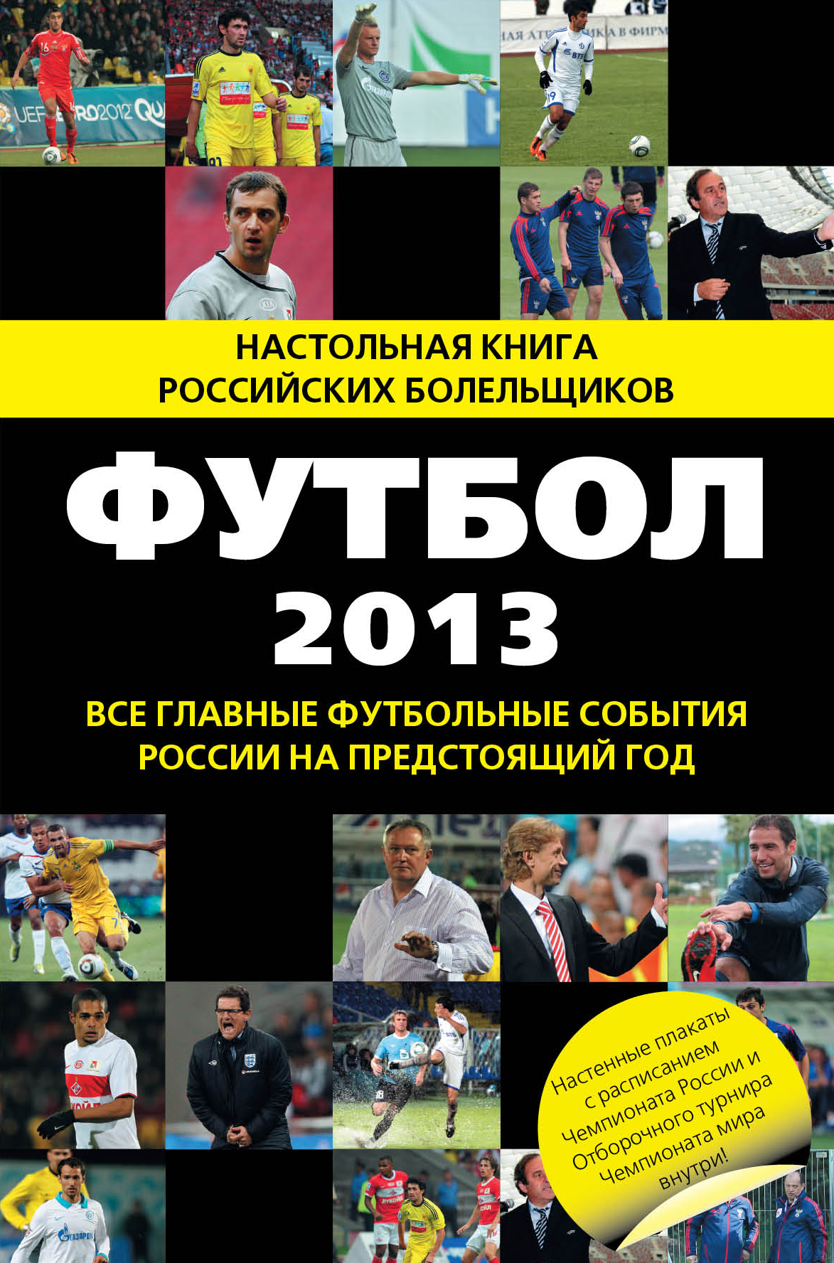 Книга "Футбол - 2013" Яременко Николай Николаевич – купить книгу ISBN ...