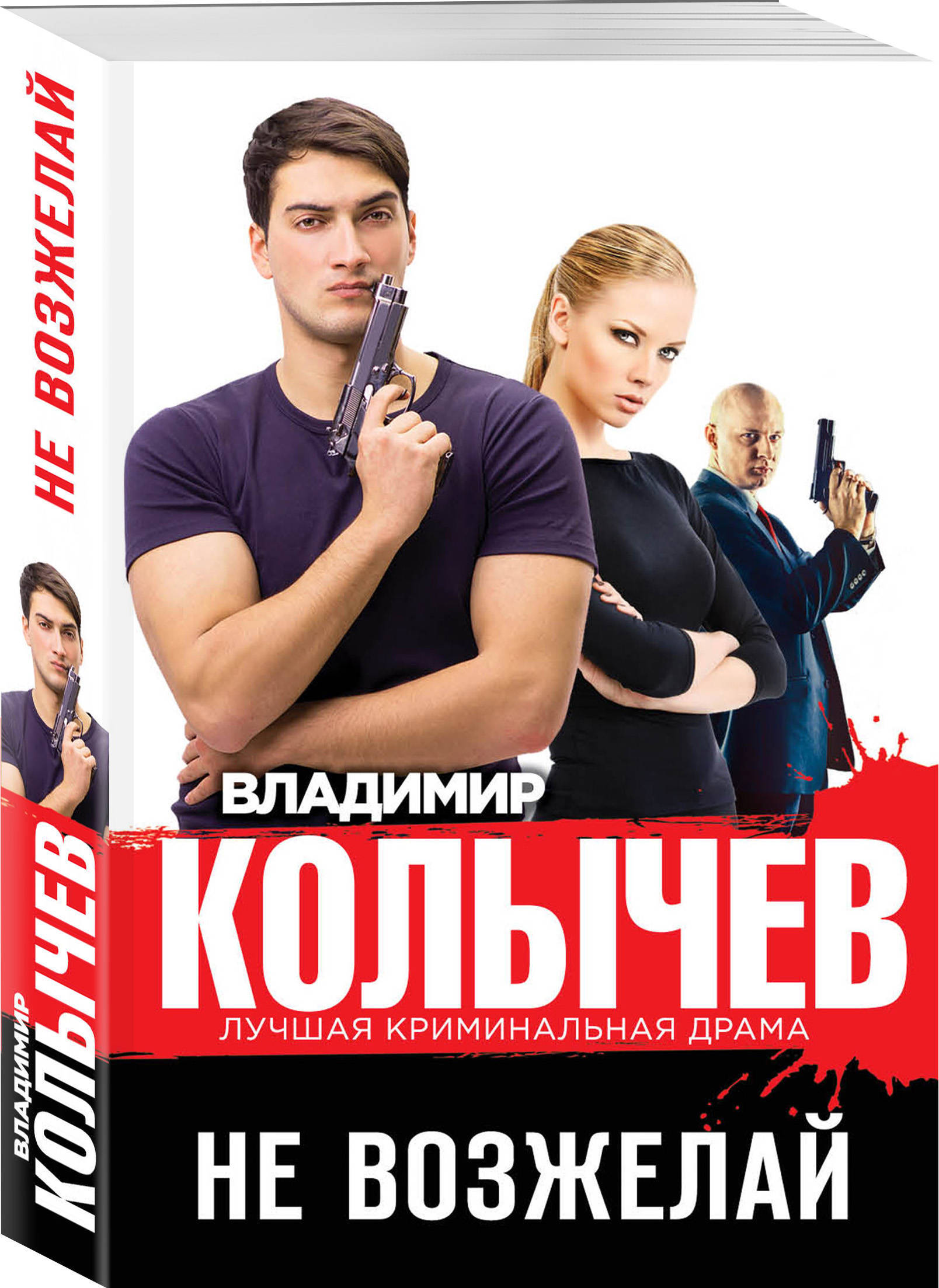 Книга "Не возжелай" Колычев Владимир Григорьевич – купить книгу ISBN ...