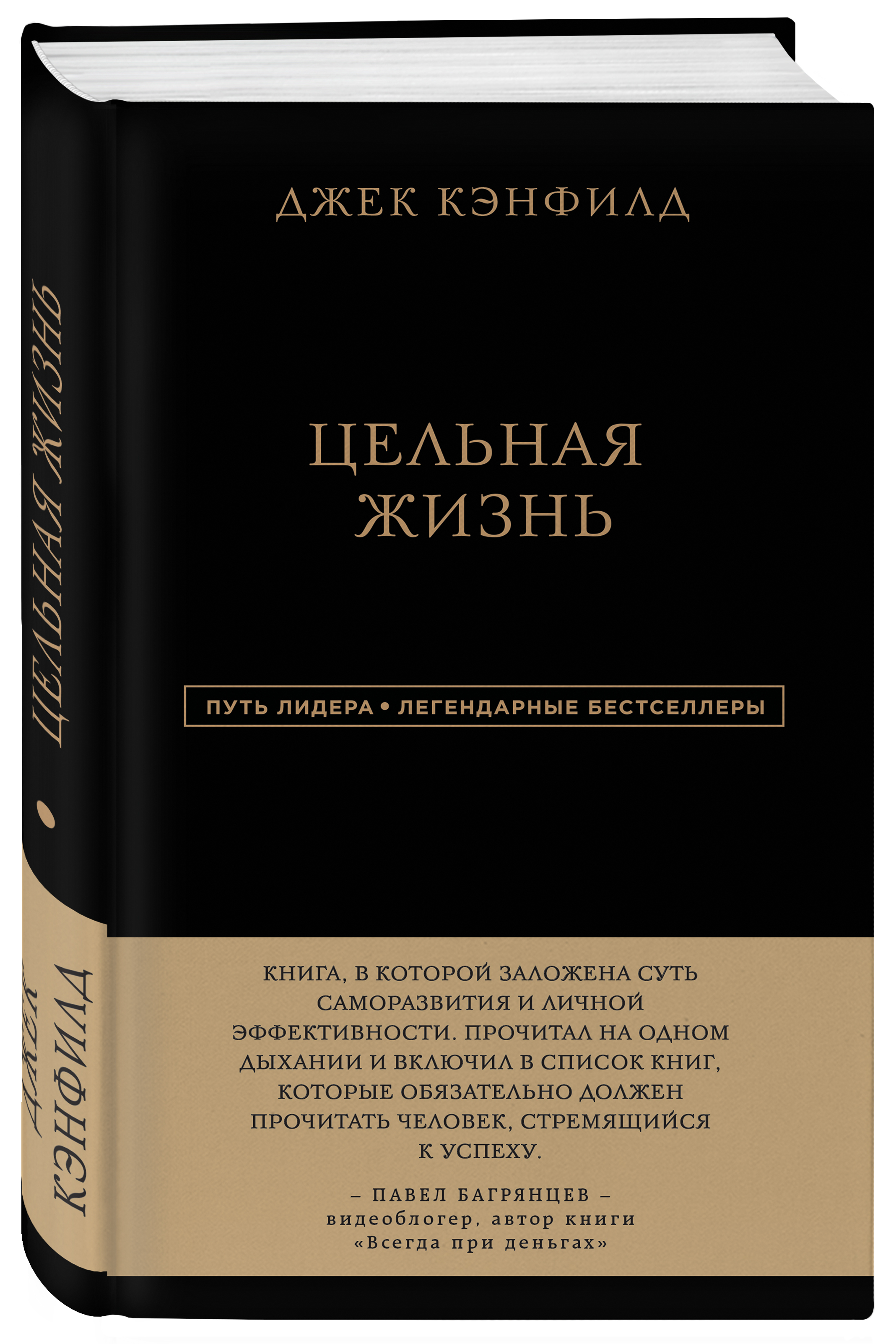 Джек Кэнфилд. Цельная жизнь | Кэнфилд Джек, Хансен Марк Виктор