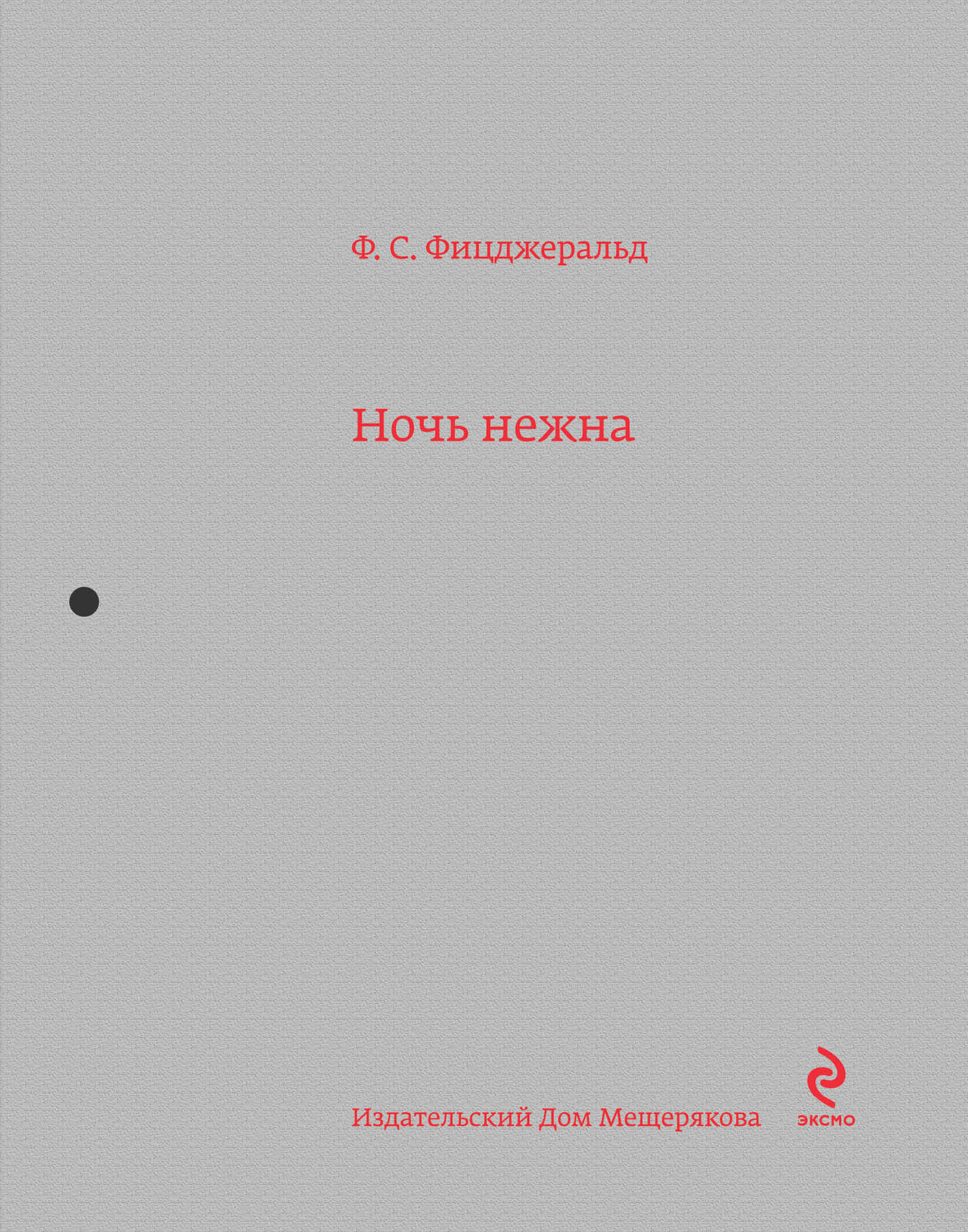 Книга "Ночь нежна" Фицджеральд Фрэнсис Скотт – купить книгу ISBN 978-5 ...