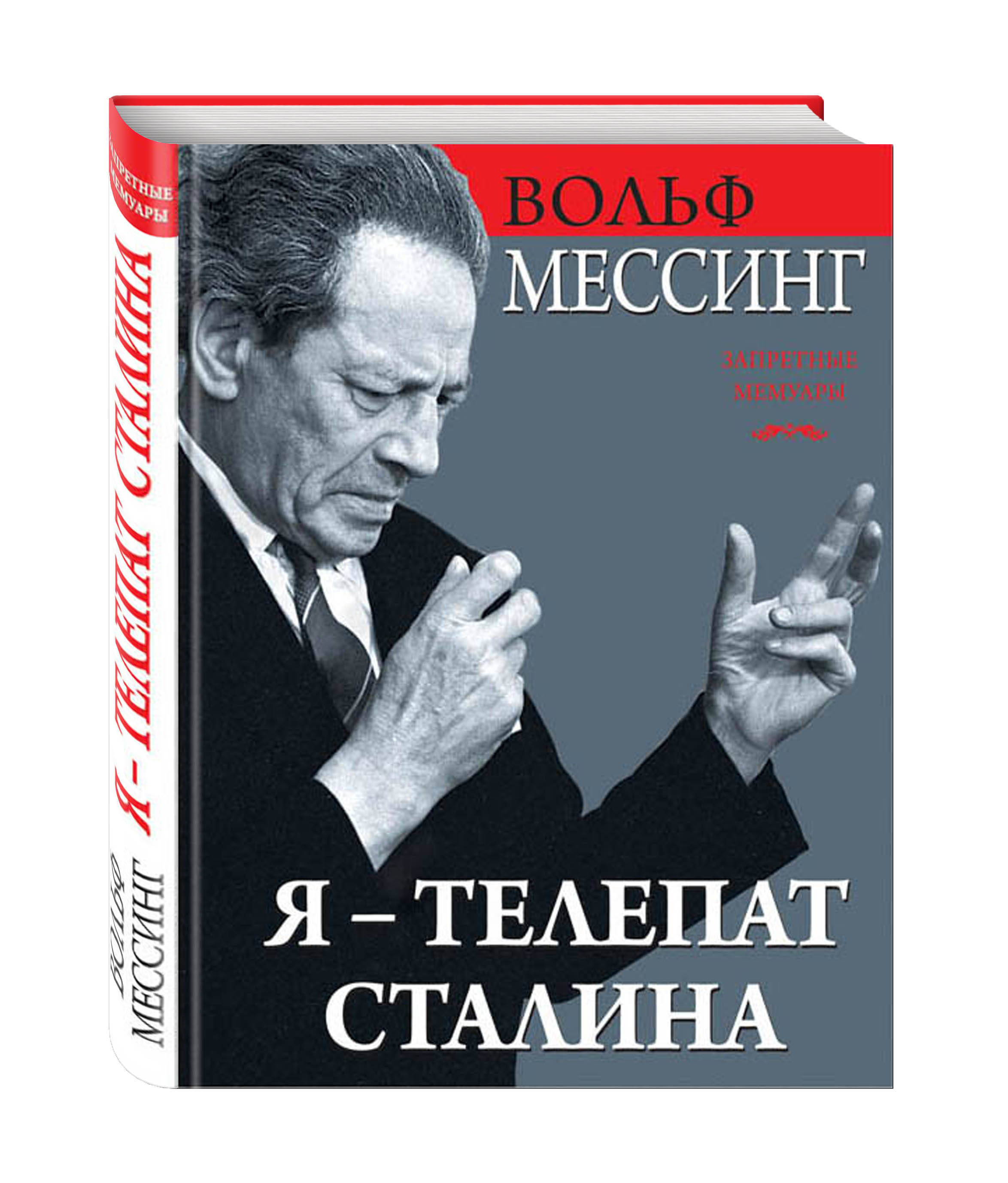 Вольф сталина. Вольф Мессинг. Экстрасенс Сталина. Книга Мессинг я - телепат. Мессинг в. я - телепат Сталина. Я - телепат Сталина Вольф Мессинг книга.