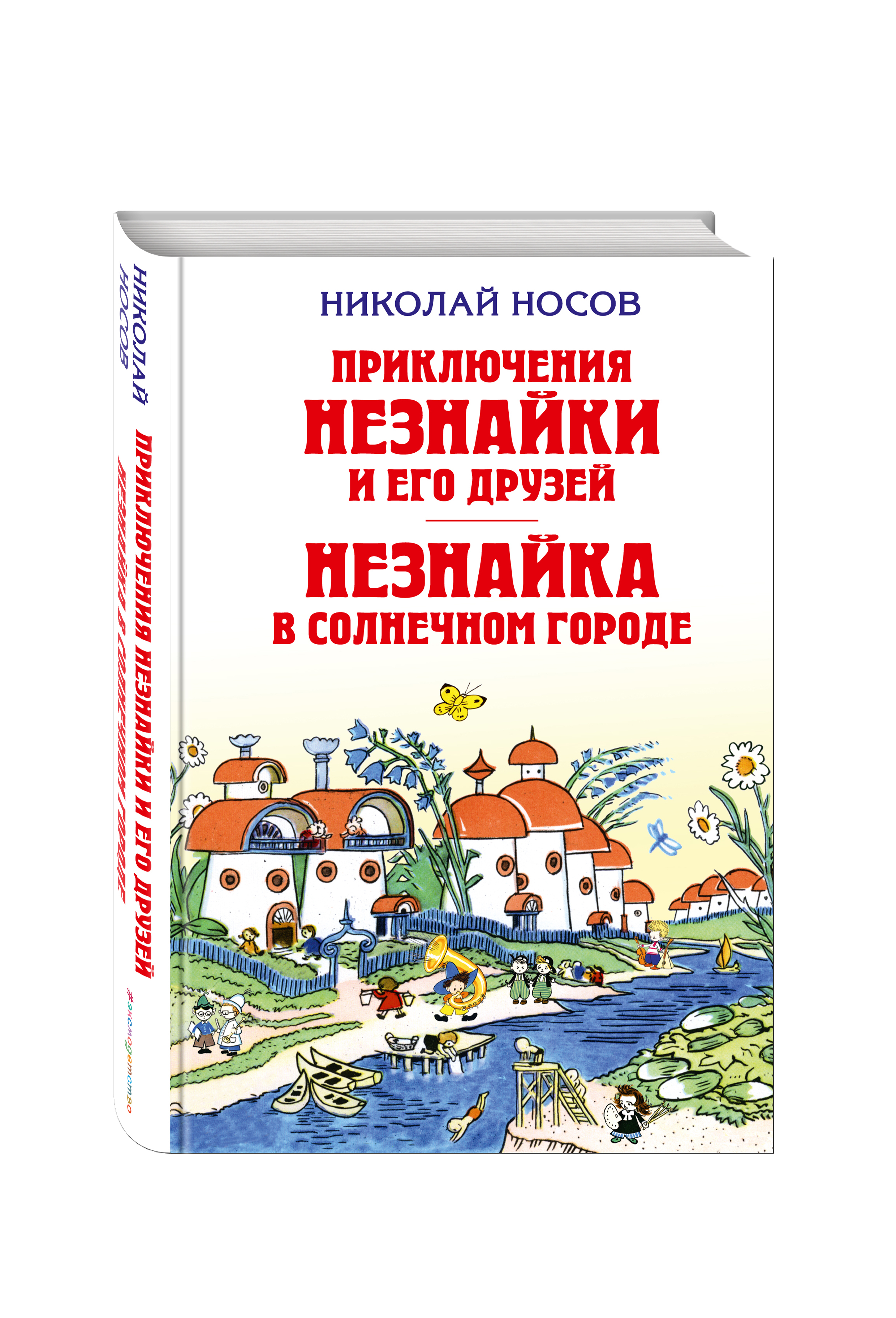 Незнайка в солнечном городе читать полностью по главам с картинками