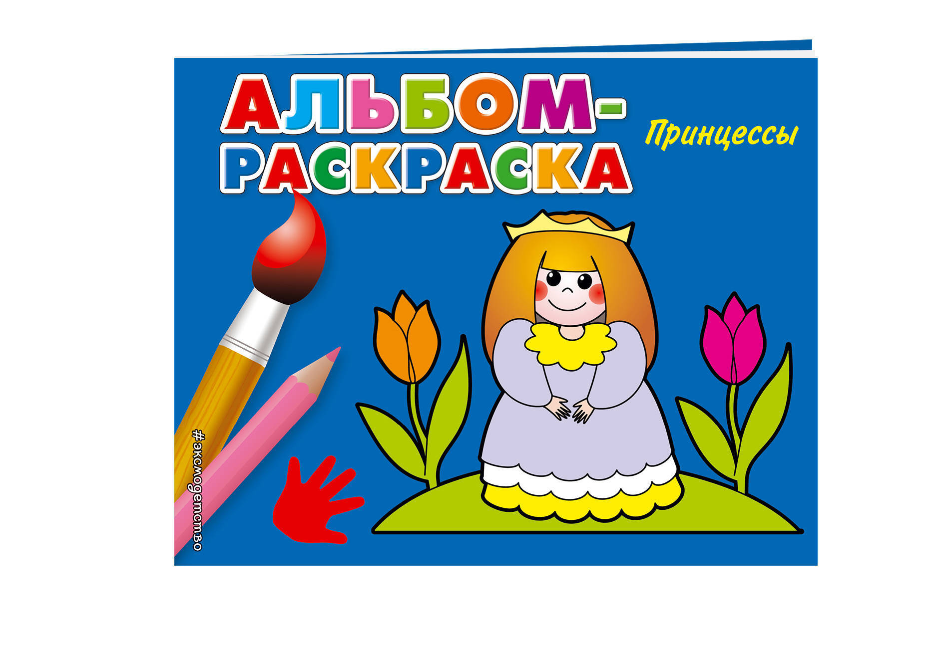 альбом раскраска