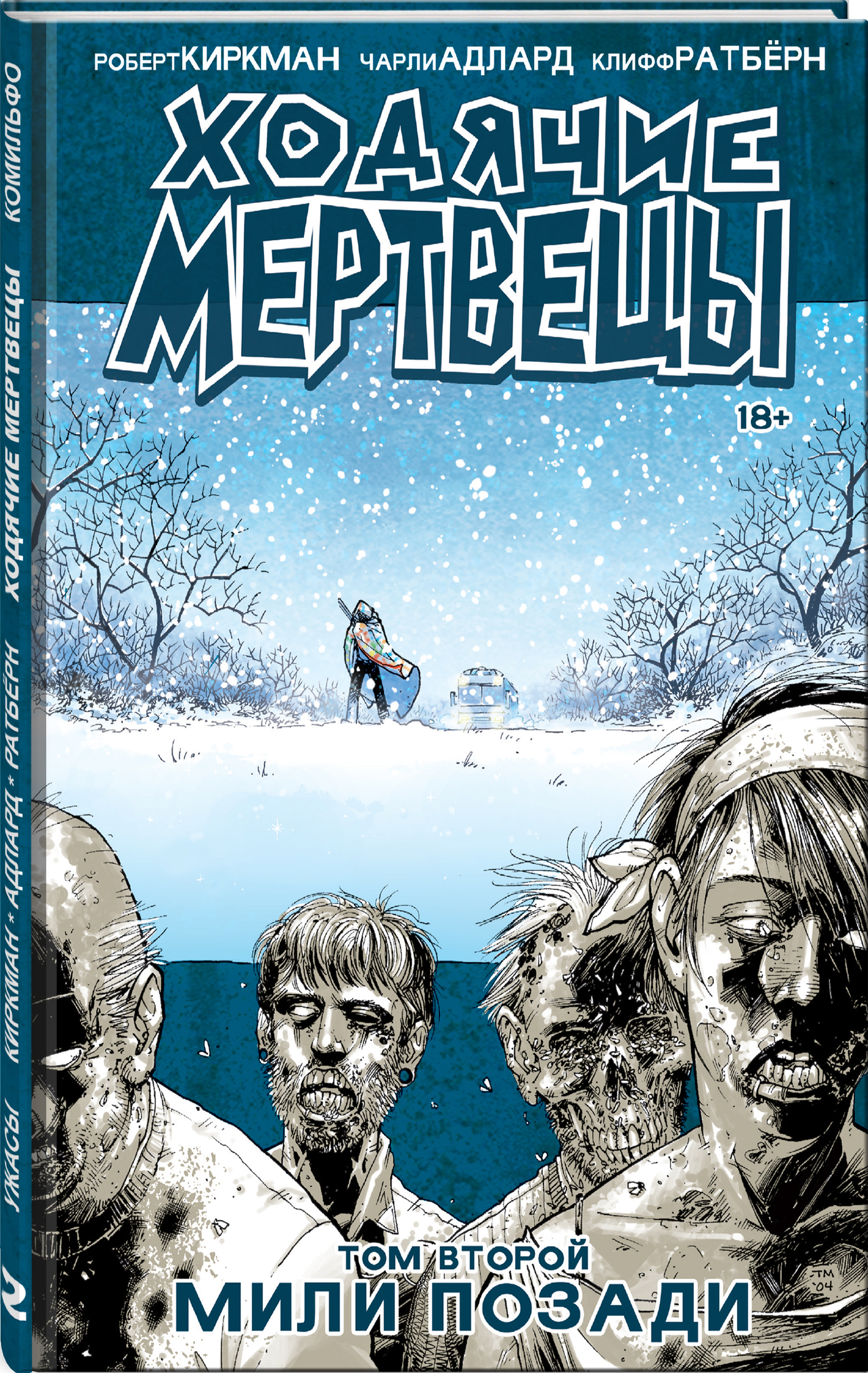 Книга мертвецов. Ходячие мертвецы. Том 2. мили позади. Ходячие мертвецы 2 том комикс. Ходячие мертвецы. Том 2. мили позади книга. Киркман Ходячие комикс.