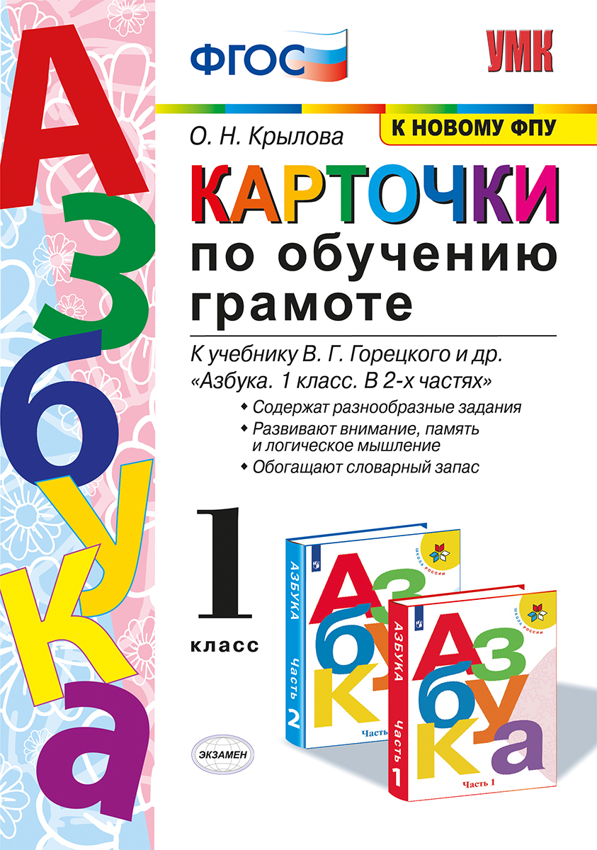 Азбука. 1 класс. Карточки по обучению грамоте. К учебнику Горецкого и др. |  Крылова Ольга Николаевна - купить с доставкой по выгодным ценам в  интернет-магазине OZON (181277275)