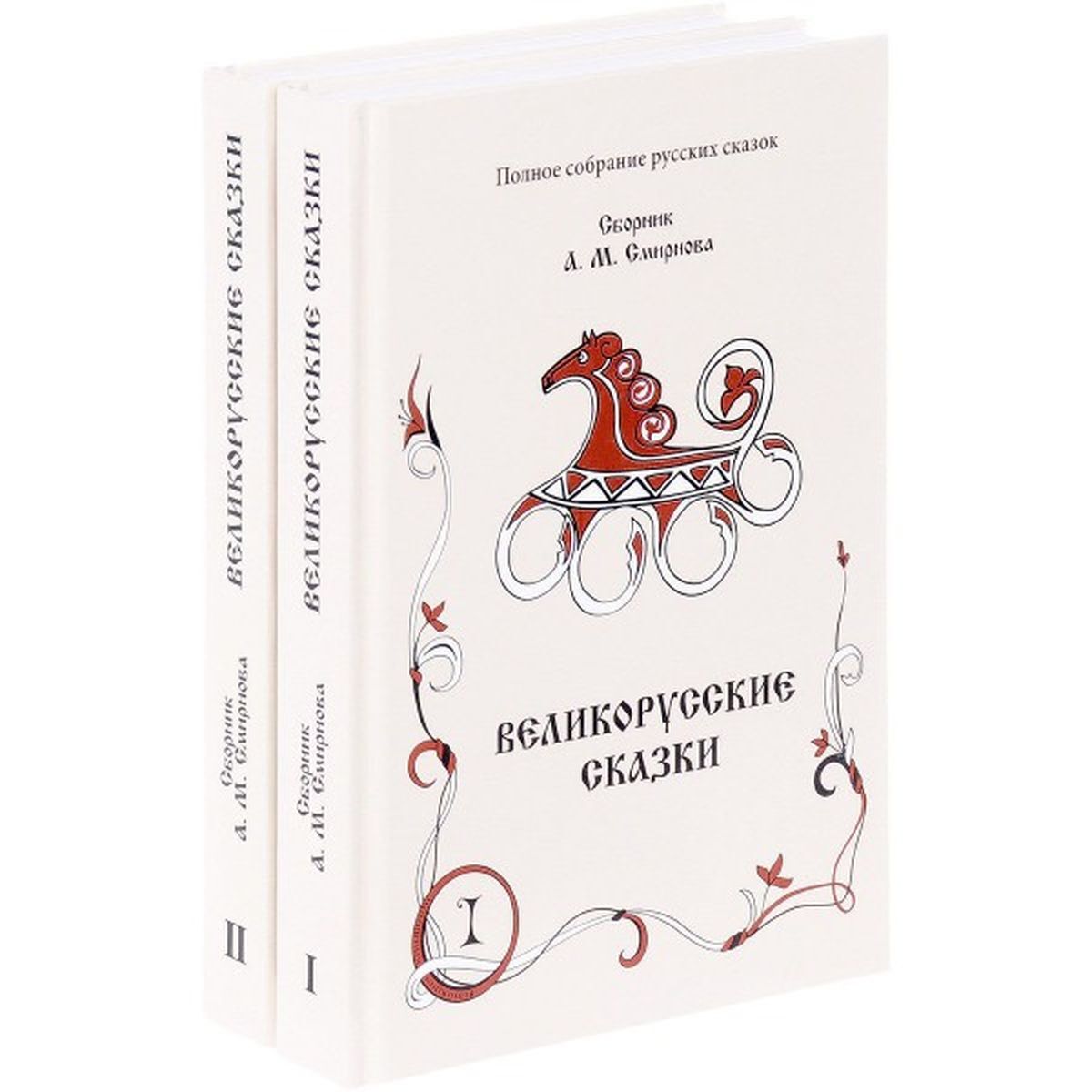 Сборник тем. Великорусские сказки. Серия полное собрание русских сказок 1 том. Северные сказки : сборник н.е.Ончукова: в 2-х кн. кн.1. Великорусский Пахарь книга.