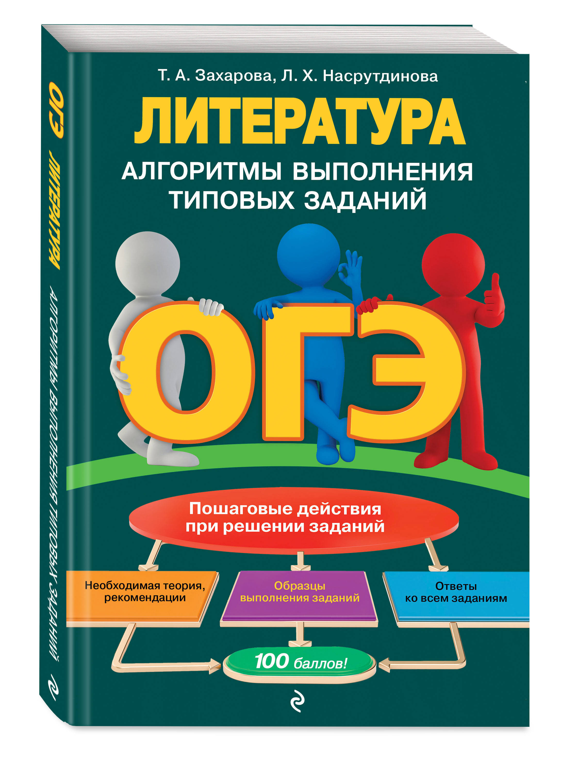 Вопросы и ответы о ОГЭ. Литература. Алгоритмы выполнения типовых заданий |  Захарова Татьяна Александровна, Насрутдинова Лилия Харисовна – OZON