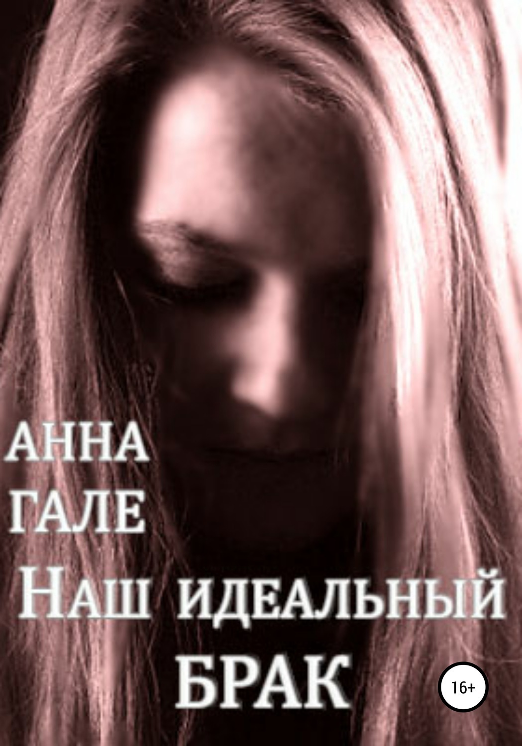 Идеальный брак читать. Книги анна гале. идеальный брак книга. анна гале невеста оборотня. анна гале &quot;ведьма? психолог!&quot;.