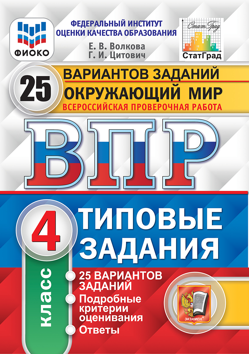гдз впр по окружающему миру 4 класс 25 вариантов волкова цитович ответы (90) фото