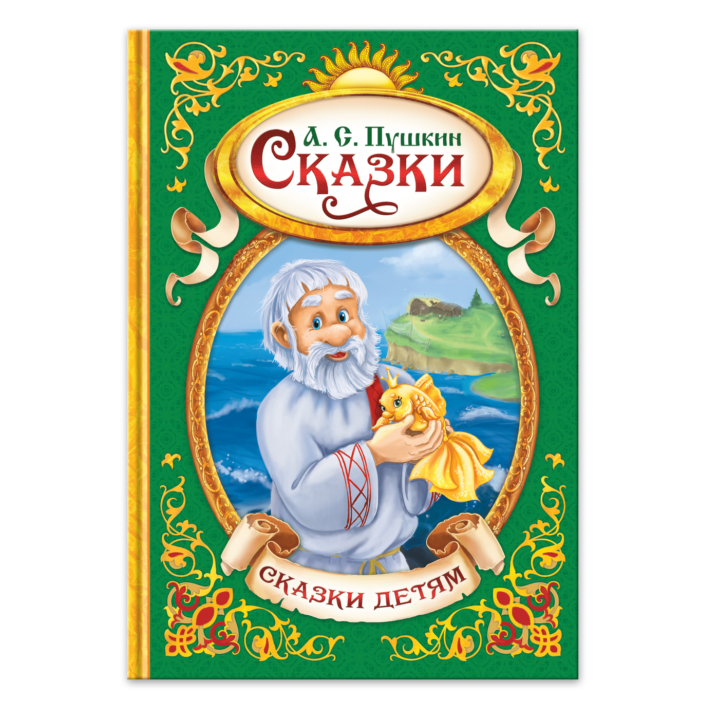 Пушкин сказки для детей. Сказки. Пушкин а.с. книга в твёрдом переплёте, 128 стр.. Пушкин сказки. Книга сказки (Пушкин а.). Сказки Пушкина книга.