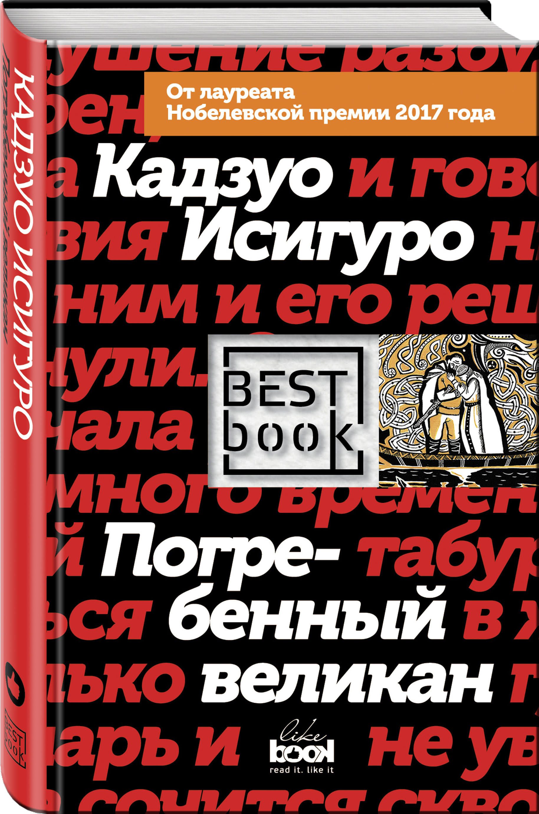 погребенный великан о чем. погребенный великан кадзуо исигуро книга. «погребенный великан» (2015). погребенный великан кадзуо исигуро книга. погребенный великан обложка.