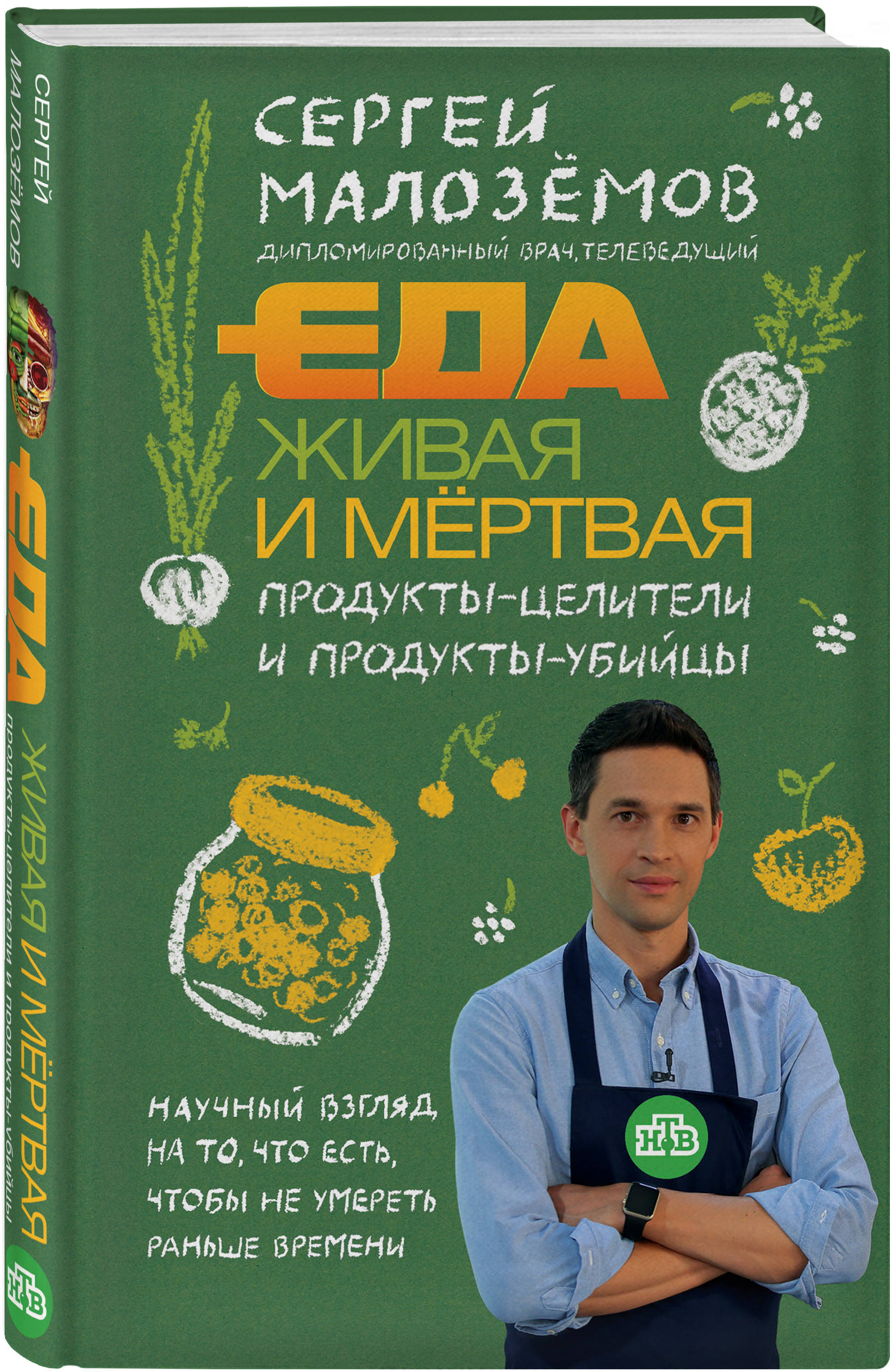 Мертвая еда. Сергей Малозëмов еда Живая и мертвая. Сергей Малозёмов книги еда. Книга Сергея малозёмова еда Живая и мертвая. Малоземов еда Живая.