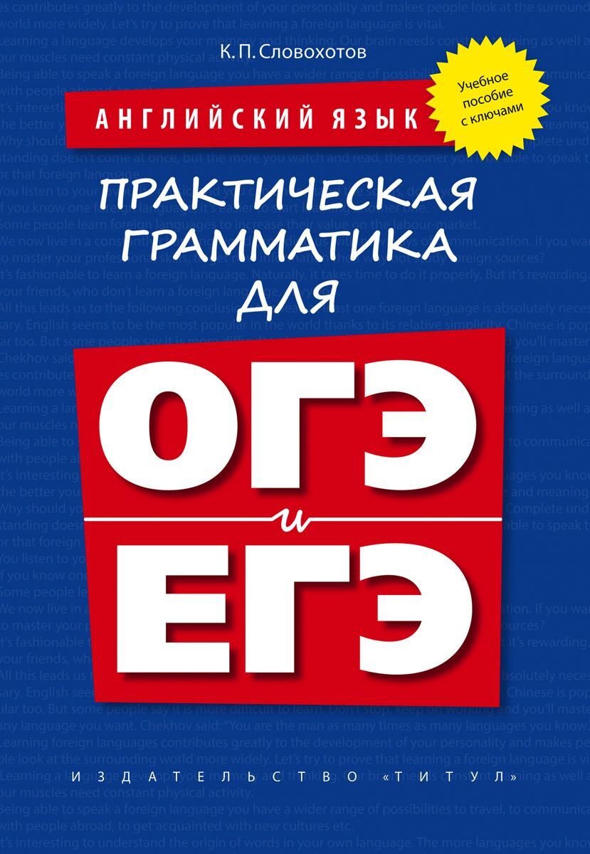 Словохотов К. П. Английский язык. Практическая грамматика для ОГЭ и ЕГЭ (с  ключами). Учебное пособие с ключами | Словохотов Кирилл Павлович - купить с  доставкой по выгодным ценам в интернет-магазине OZON (223937527)