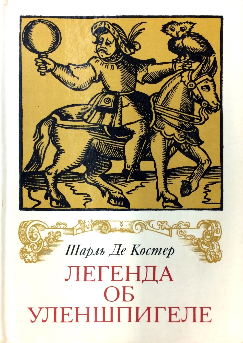 Легенда об уленшпигеле отзывы. Легенда о Тиле Уленшпигеле и Ламме Гудзаке картинки.