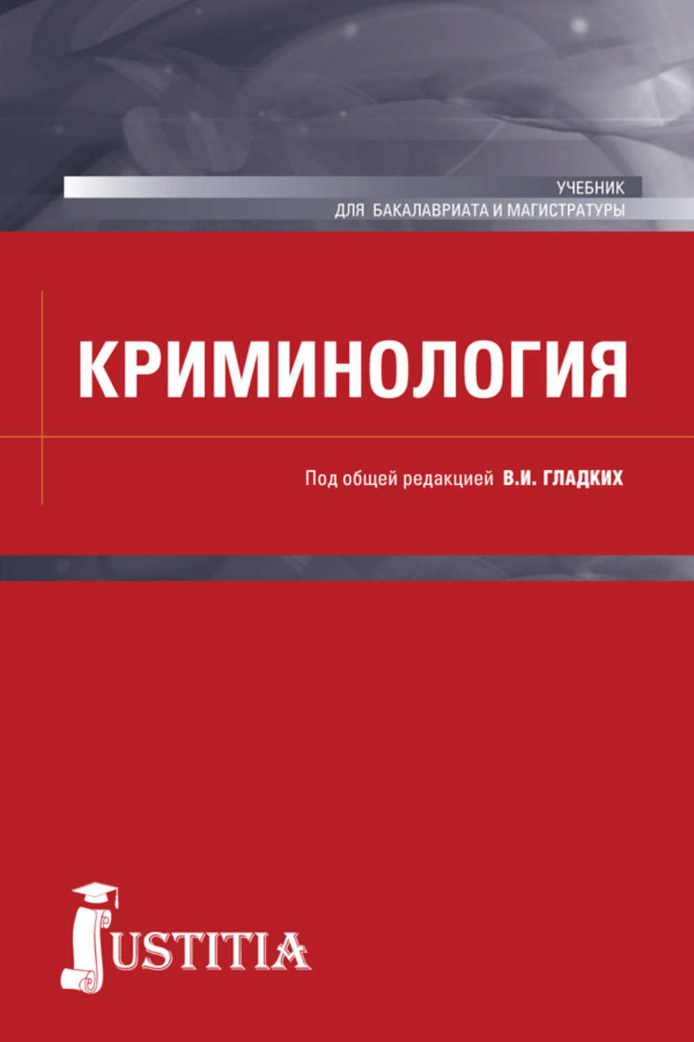 Криминология. Криминология учебник. Криминология учебное пособие. Криминология книга.