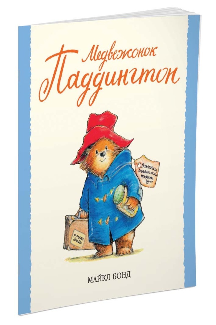 Книга "Медвежонок Паддингтон" Бонд Майкл – купить книгу ISBN 978-5-389 ...