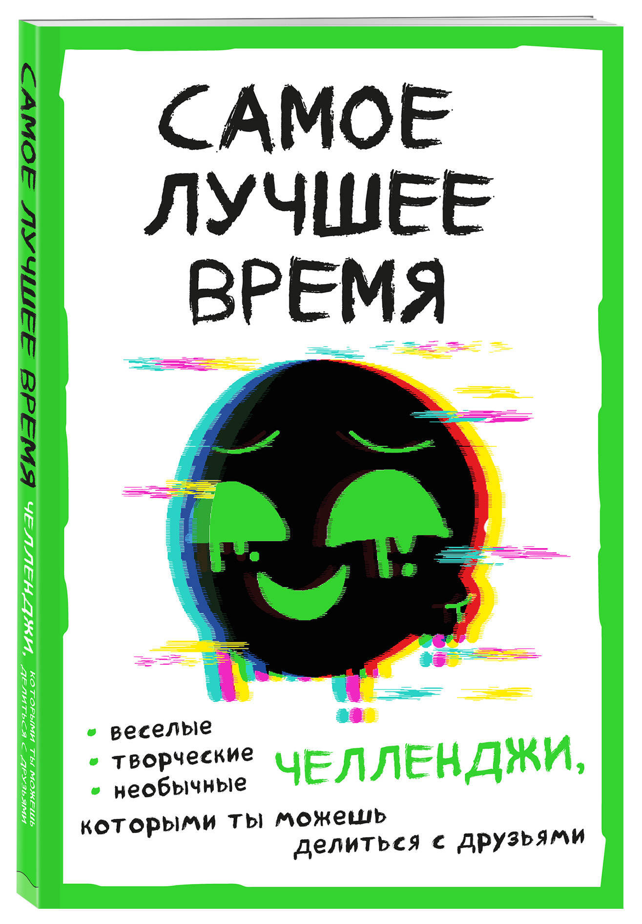 Самое лучшее время! Челленджи, которыми ты можешь делиться с друзьями  (Творческий блокнот) - купить с доставкой по выгодным ценам в  интернет-магазине OZON (266864466)