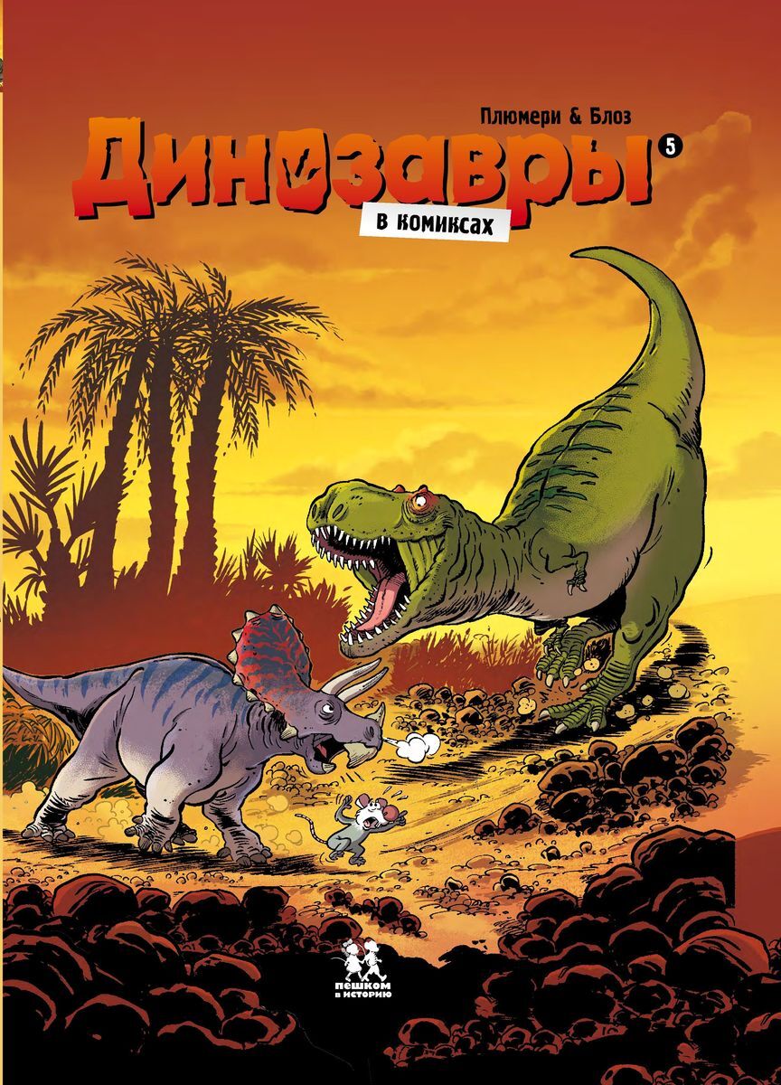 Комиксы про динозавров. Динозавры в комиксах Плюмери блоз. Книга динозавры. Динозавры в комиксах том 1.