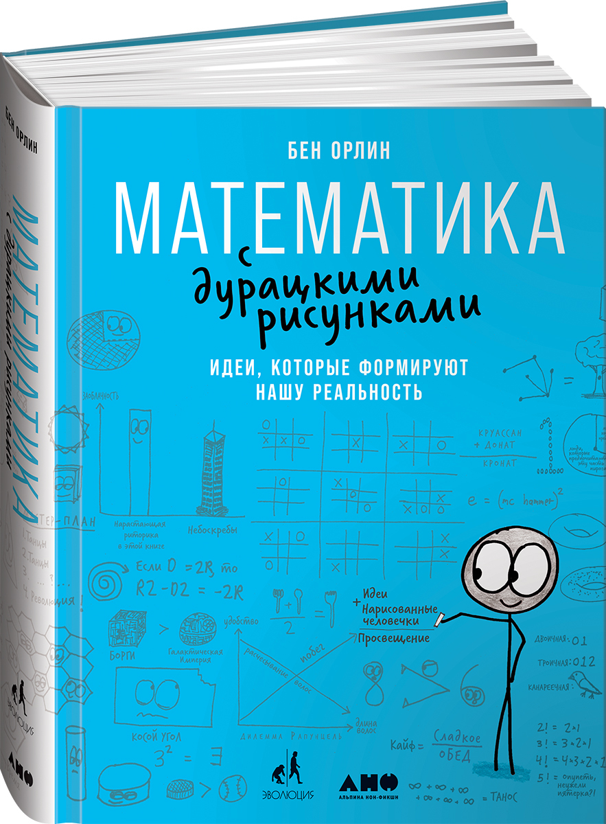 Математика с дурацкими рисунками: Идеи, которые формируют нашу реальность |  Орлин Бен - купить с доставкой по выгодным ценам в интернет-магазине OZON  (553710060)