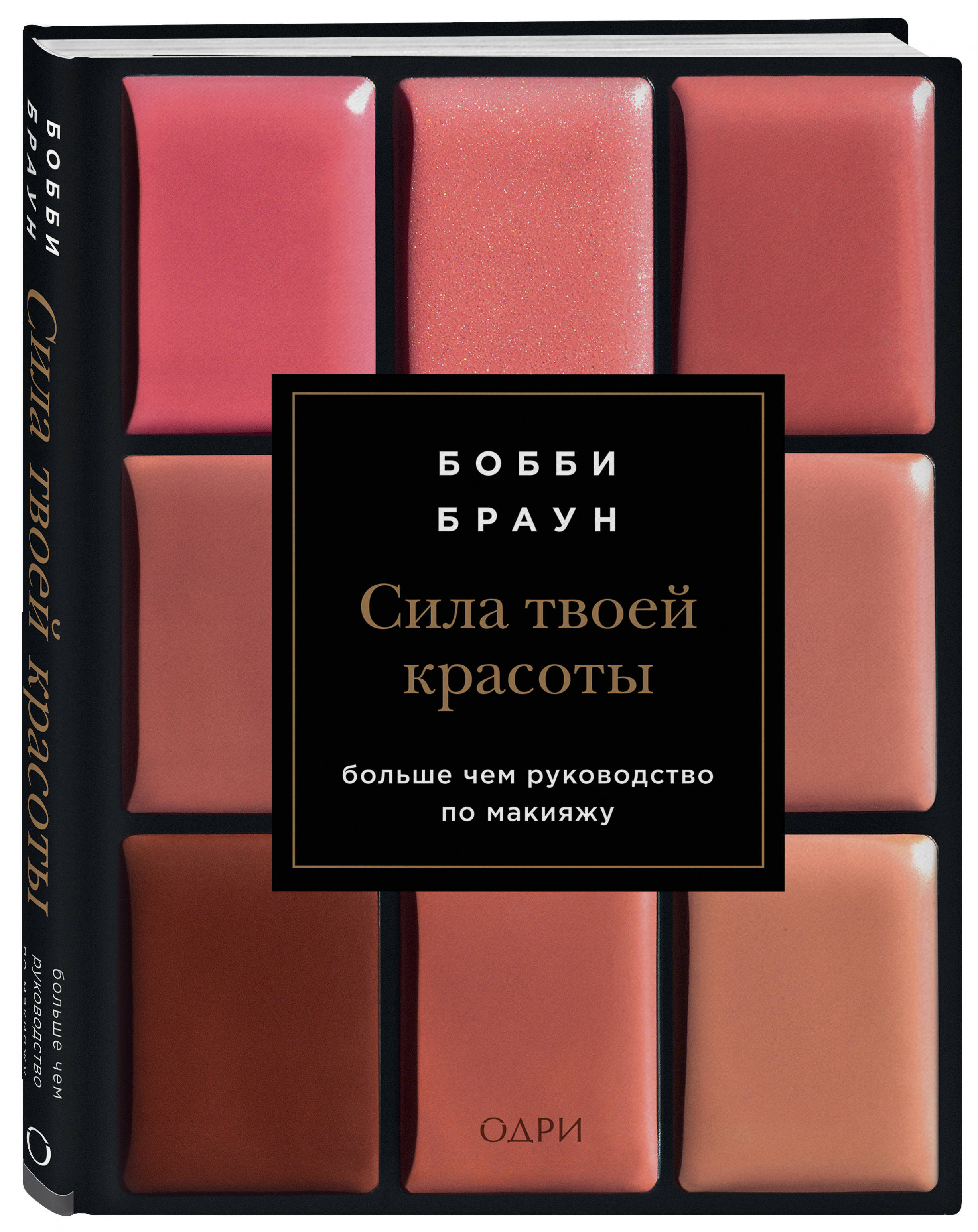 Бобби Браун. Сила твоей красоты. Больше чем руководство по макияжу | Браун Бобби