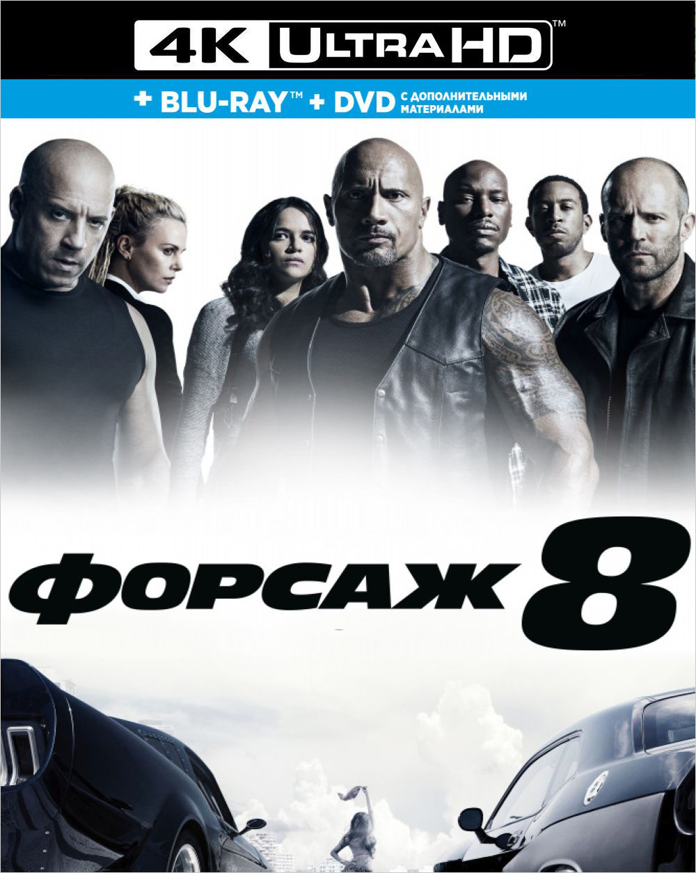 Форсаж 8, Blu-Ray 4K Ultra HD + Blu-Ray + DVD - купить с доставкой по  выгодным ценам в интернет-магазине OZON (196549301)