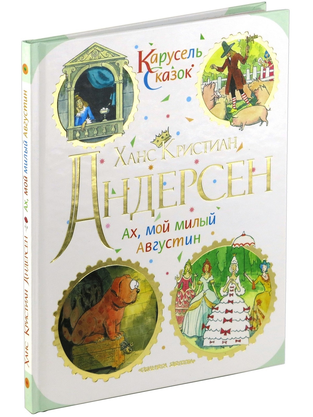 Ах, мой милый Августин. Карусель сказок | Андерсен Ганс Кристиан - купить с  доставкой по выгодным ценам в интернет-магазине OZON (163102182)