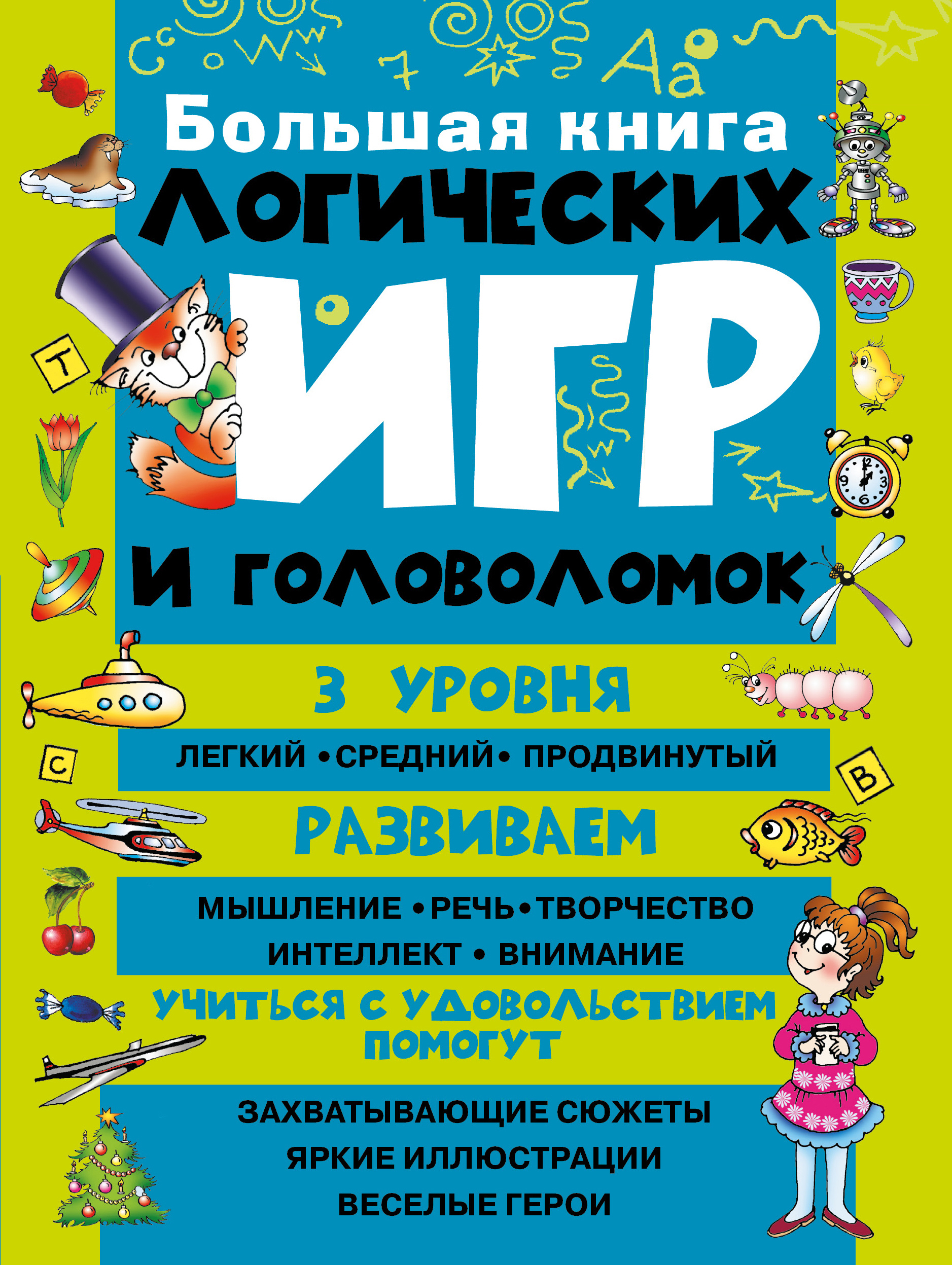 Логические книги. Гордиенко н Гордиенко с большая книга логических игр и головоломок.. Большая книга логических игр и головоломок Издательство АСТ. Большая книга логических игр и голо. Большая книга головоломок и игр.