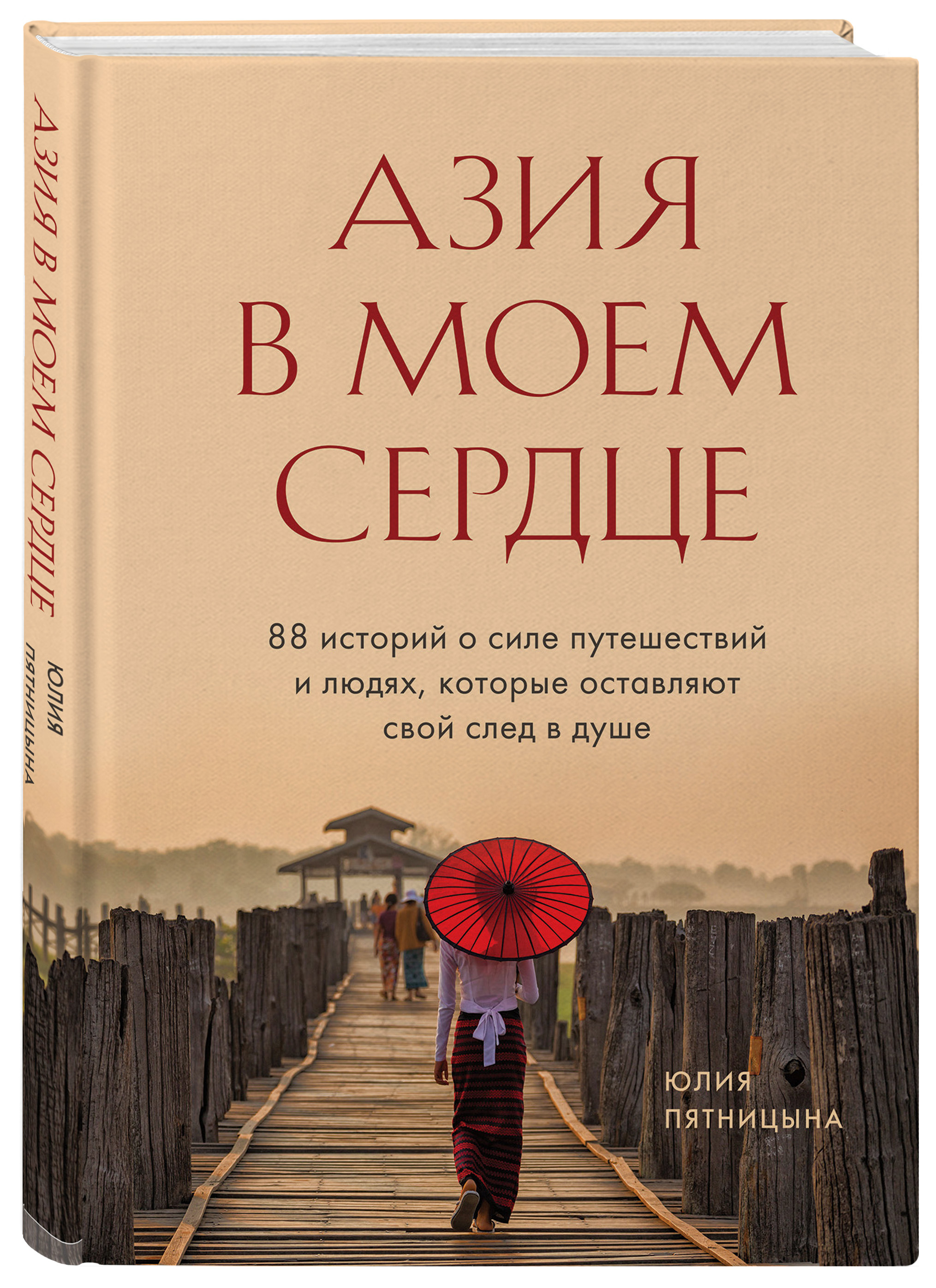 Азия в моем сердце. 88 историй о силе путешествий и людях, которые  оставляют свой след в душе | Пятницына Юлия Вячеславовна - купить с  доставкой по выгодным ценам в интернет-магазине OZON (200545622)