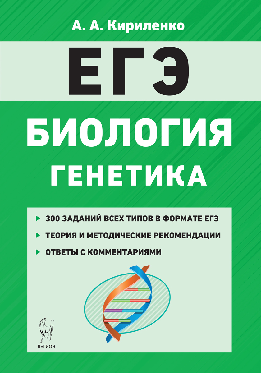 Биология. ЕГЭ. Раздел "Генетика". Теория, тренировочные задания ...