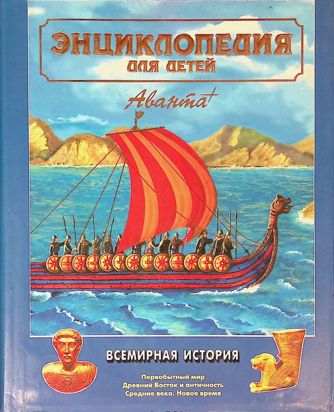 Энциклопедия для детей аванта всемирная история. Детские исторические энциклопедии. Историческая энциклопедия для детей. Всемирная история для детей книга. Энциклопедия древняя история.