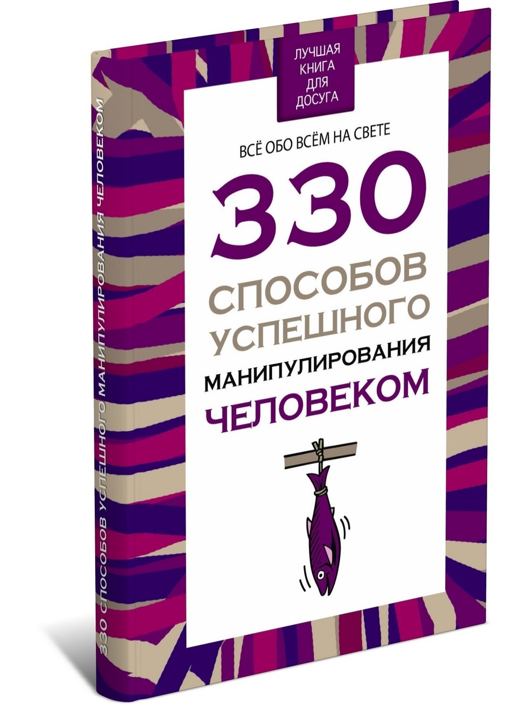 330 способов манипулирования. 330 Способов успешного манипулирования человеком. Книги о манипуляции людьми. Лучшие книги по манипуляции людьми. 330 Способов манипулирования человеком книга.