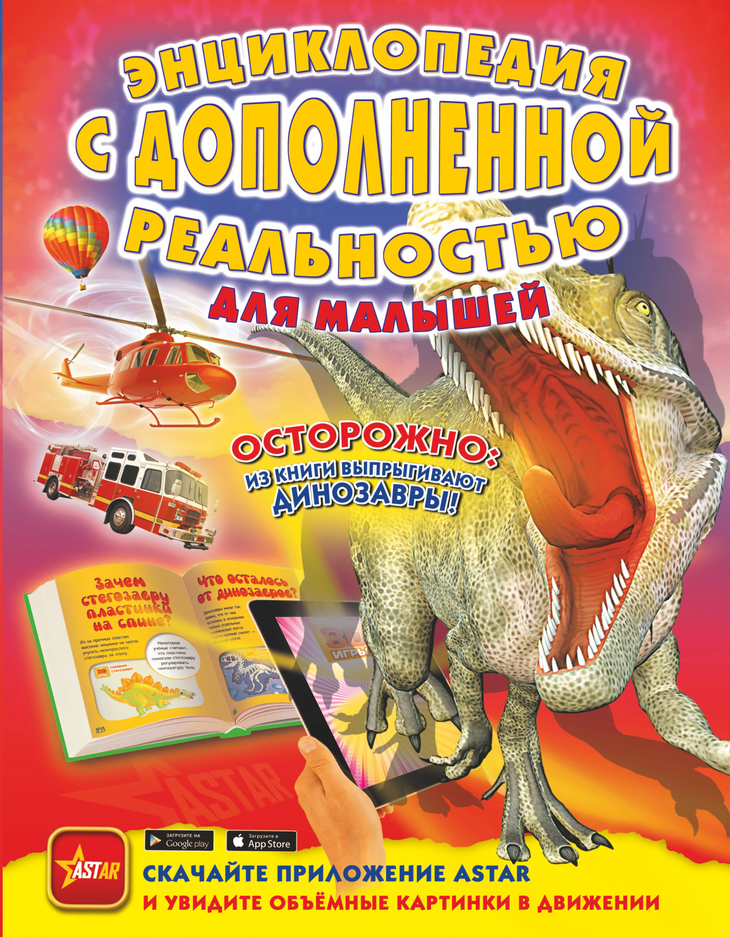 Приложение astar. Энциклопедия с дополненной реальностью. Книги с дополненной реальностью. Книги с дополненной реальностью для детей. Энциклопедия для детей с дополненной реальностью.