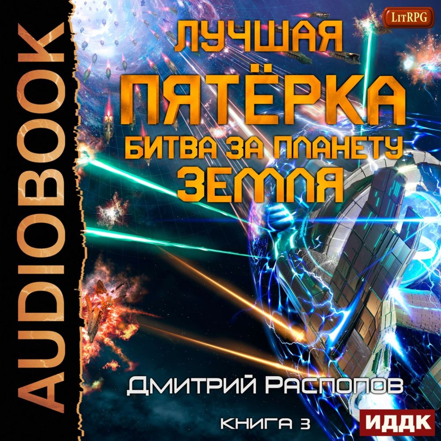 Книга распопов лучшая пятерка