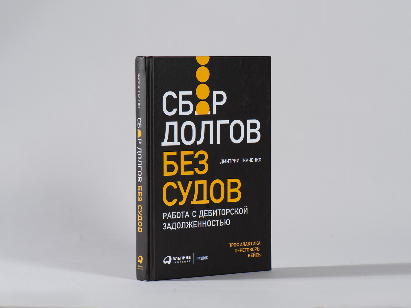 Сбор долгов без судов: Работа с дебиторской задолженностью | Ткаченко  Дмитрий Владиславович