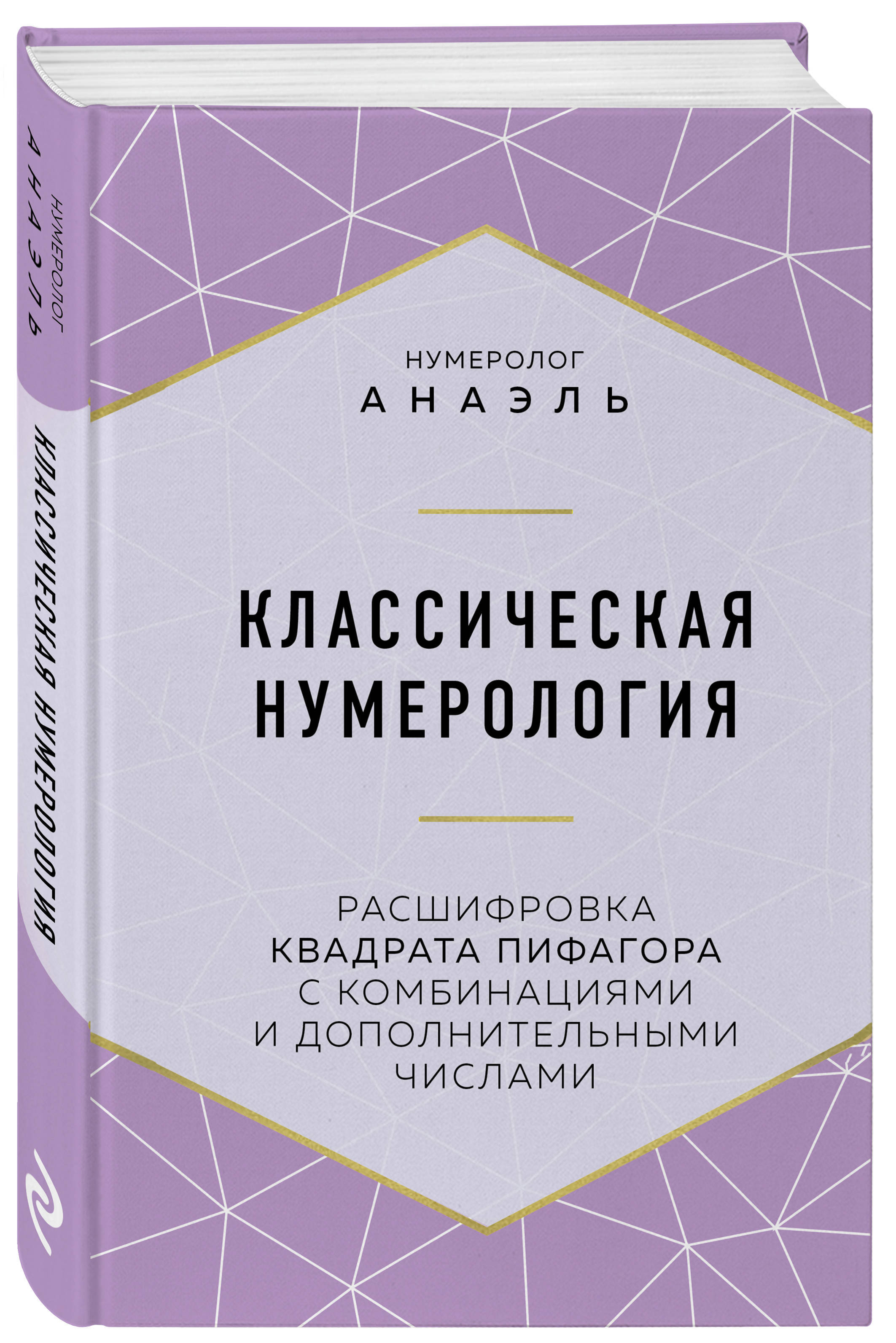 Классическая нумерология. Расшифровка квадрата Пифагора с комбинациями и  дополнительными числами | Нумеролог Анаэль - купить с доставкой по выгодным  ценам в интернет-магазине OZON (250058152)