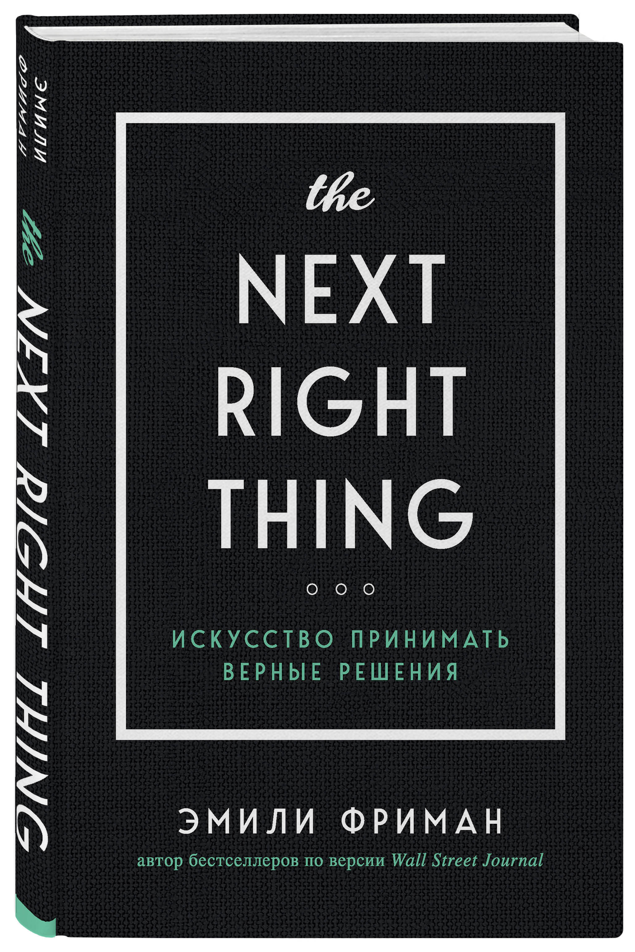 The Next Right Thing. Искусство принимать верные решения | Фриман Эмили -  купить с доставкой по выгодным ценам в интернет-магазине OZON (253330716)